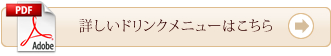詳しいドリンクメニューはこちら